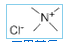 Tetramethylammonium chloride Tetramethylammonium chloride